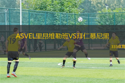 ASVEL里昂維勒班VS拜仁慕尼黑